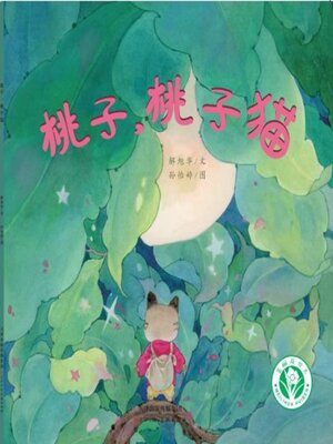 cover image of 桃子，桃子猫